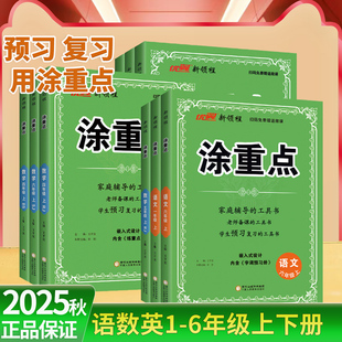 2025秋新领程涂重点三四五年级六年级一二年级上册语文人教版 小学教材同步全解课文详解课本解读随堂课堂笔记辅导书资料