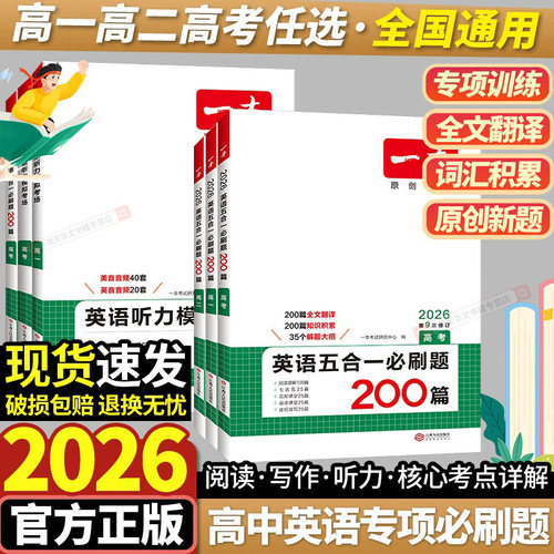 2026新高考一本英语五合一必刷题