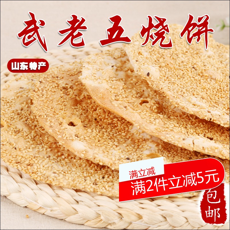 山东特产武老五香酥烧饼 正宗纯手工 甜味咸味零食茶点芝麻饼散装