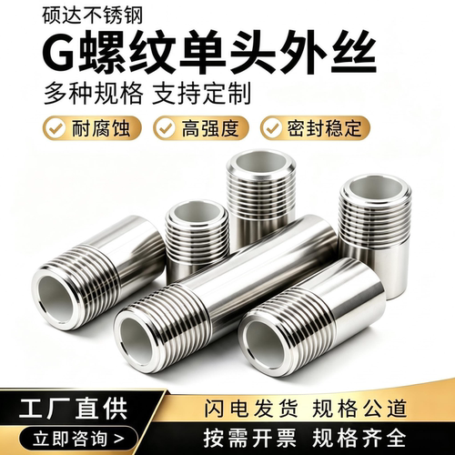 304不锈钢加厚高压G螺纹单头外丝