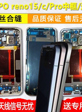 适用opporeno15拆机c边框中框前壳reno15中壳pro金属屏框支架前框