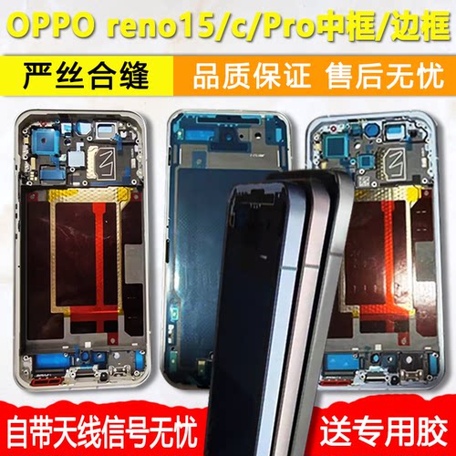 reno15中壳中框pro前框c屏框支架