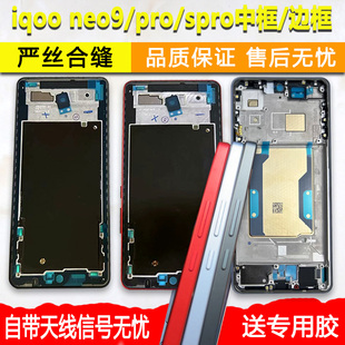 适用iqooneo9中框前壳pro前框iqoo neo9中壳s边框spro屏框+支架