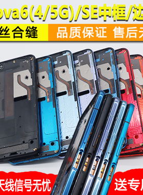 适用华为nova6中框se中壳4g金属边框5g屏框7前框前壳手机屏幕支架