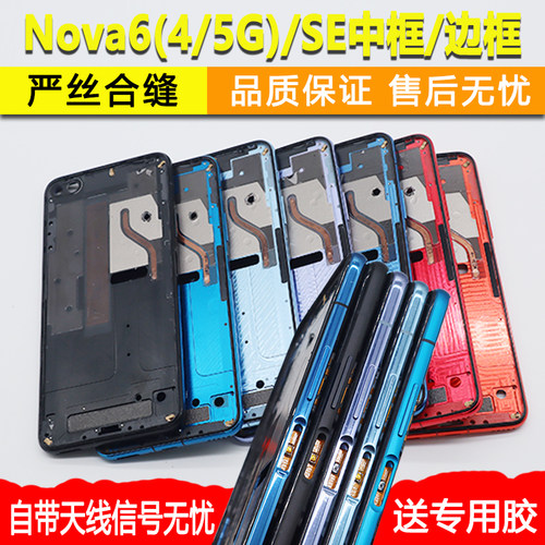 Nova6/SE中框前框拆机支架中壳