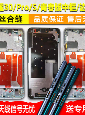 适用荣耀30中框pro中壳金属边框s屏框支架青春版前框前壳外壳A面