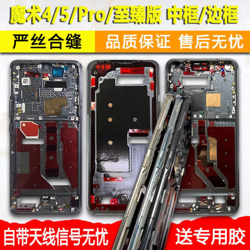 适用魔术4/5/Pro/至臻版中框屏框