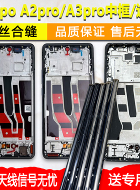 适用OPPOA2pro前壳前框中框A2pro中壳A3边框屏框外壳手机屏幕支架