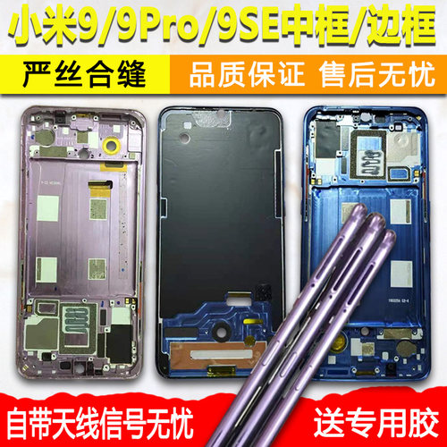 适用小米9/Pro/SE中框屏框前框
