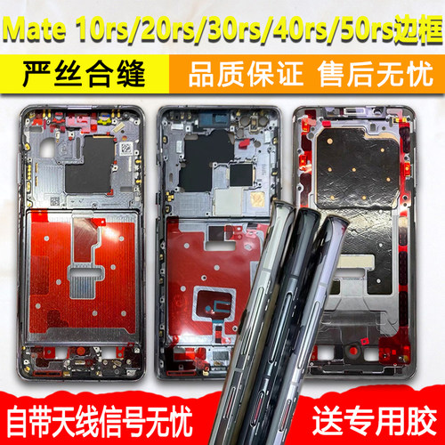 Mate20rs中框30前框40支架50rs