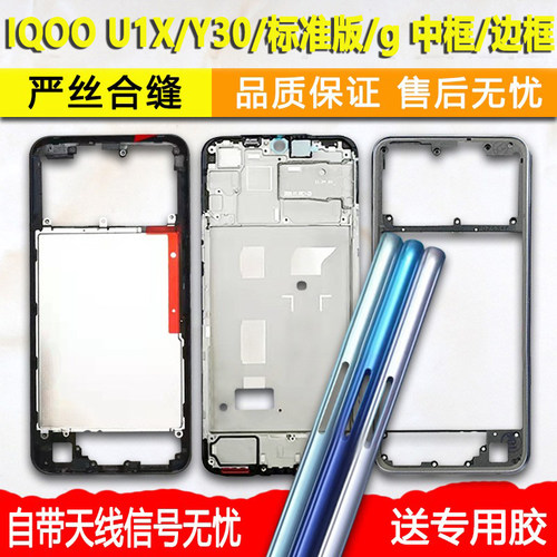 IQOOU1X/Y30/g/U3中框前框壳