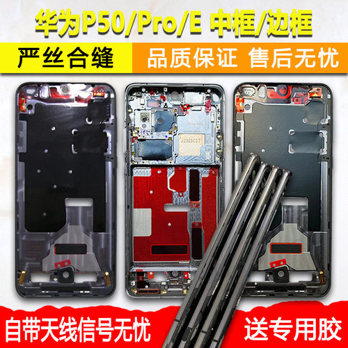 适用华为P50/Pro/E中框边框前框