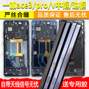 适用一加ace3前框前壳pro中壳边框v手机屏框屏幕支架支架外壳中框