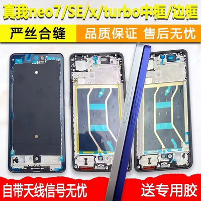 适用真我neo7中框se/x前框turbo