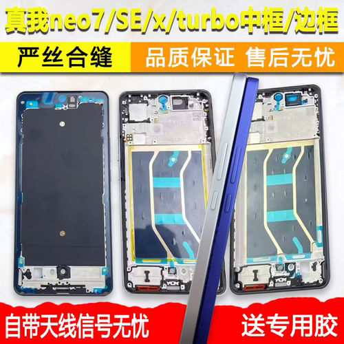 适用真我neo7中框se/x前框turbo