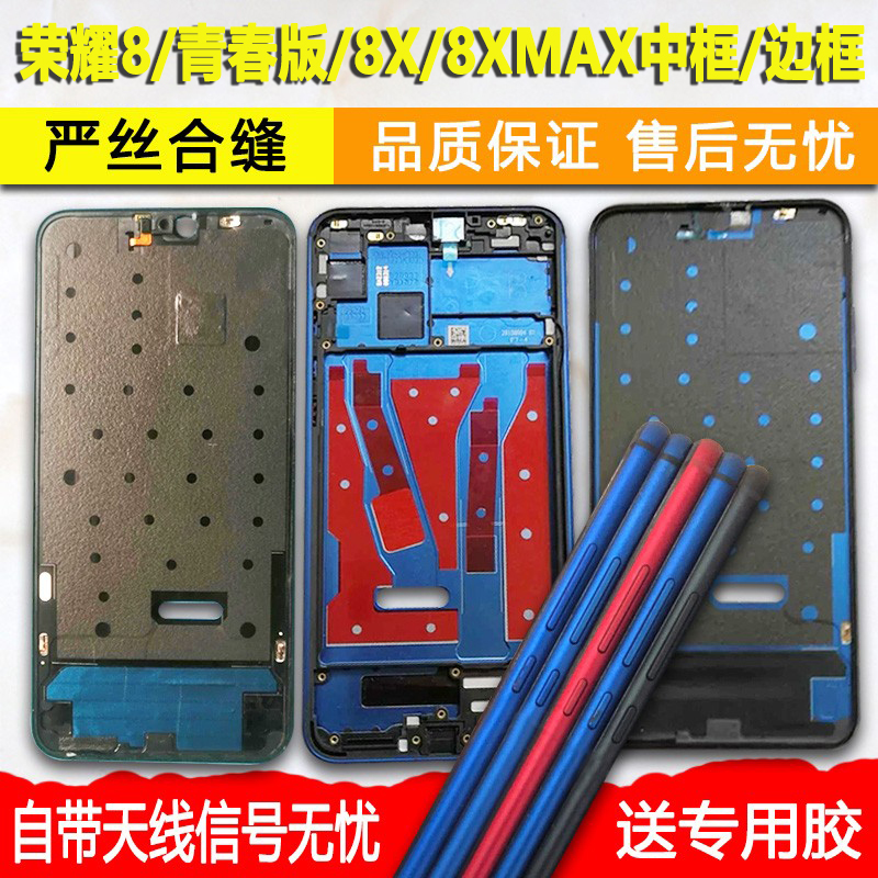 适用荣耀8/8青春/8X/XMAX中框