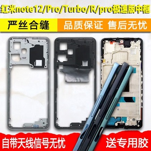 适用拆机红米note12中框pro中壳+金属边框r屏框turbo前框前壳A面
