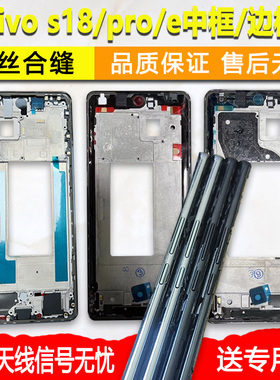 适用vivos18中框中壳pro前壳前框e金属边框s18手机屏框支架外壳