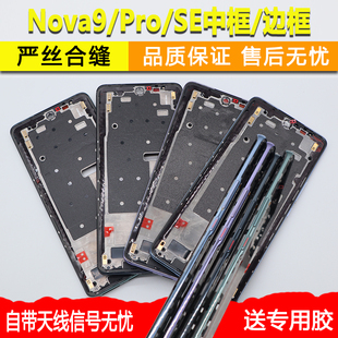 适用华为nova9中框中壳pro前壳se金属边框Hi屏框前框手机屏幕支架