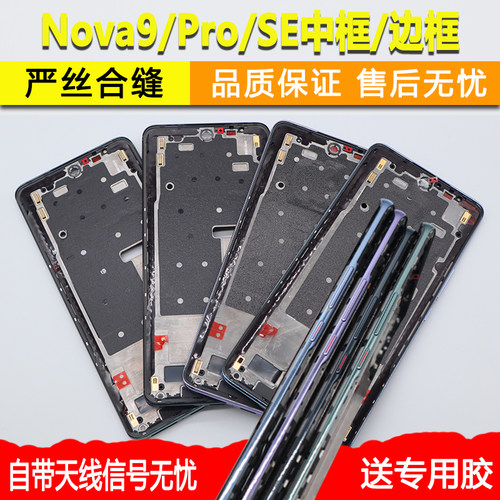 Nova9/Pro/SE中框屏框前框