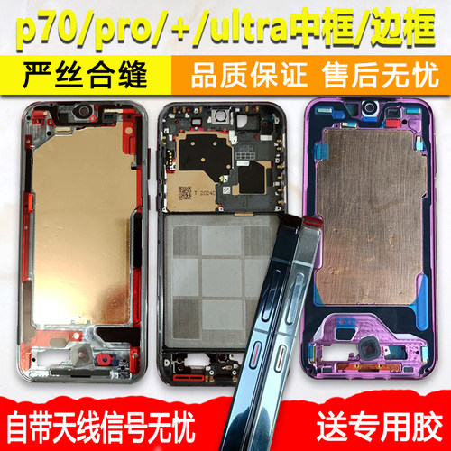 p70中框pro前框p+前壳ultra中壳