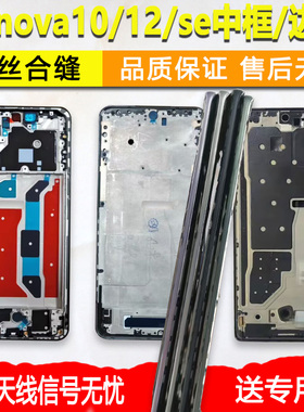 适用hi nova10中框边框se中壳12se前壳手机屏幕支架外壳屏框前框