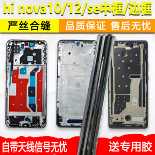 适用hi nova10中框边框se中壳12se前壳手机屏幕支架外壳屏框前框