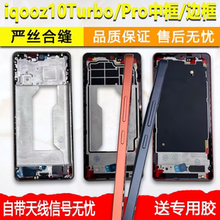 适用iqooz10Turbo中框前壳z10Turbo中壳pro拆机边框屏框支架前框