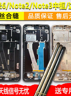 适用小米6/note2/3中框屏框前框