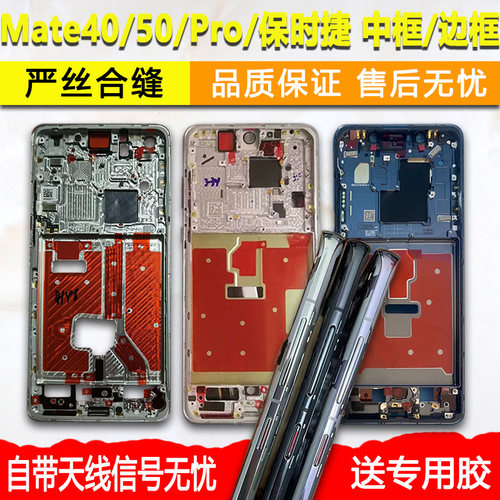 Mate40/50前框Pro/保时捷中框