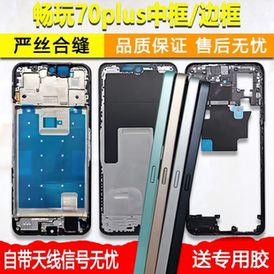 适用荣耀畅玩70plus中框边框畅玩70plus屏框支架前框金属中壳前壳