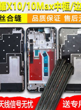 适用荣耀X10/X10Max中框屏框前框