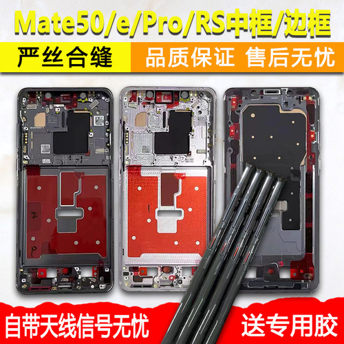 Mate50/E/Pro中框中壳前框rs前壳
