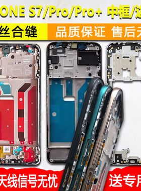 适用nzoneS7中框S7中壳Pro前壳前框+金属边框屏框手机屏幕支架