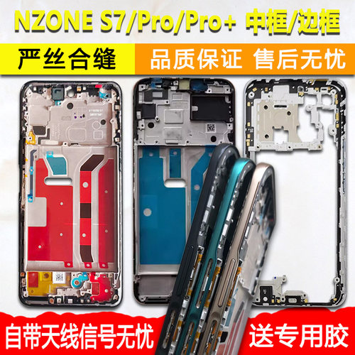 适用nzoneS7/Pro/Pro+中框屏框