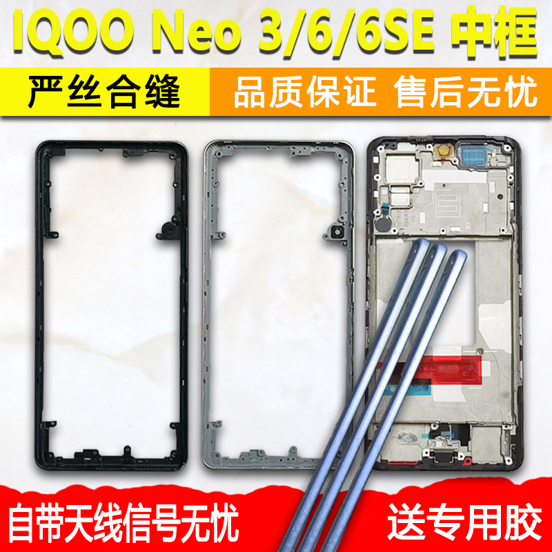 IQOONeo3/6/6E拆机中框前框