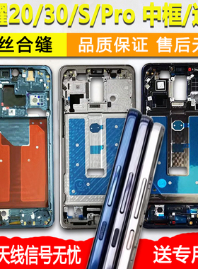 适用荣耀20中框中壳拆机边框屏框s前框30前壳pro手机屏幕支架外壳