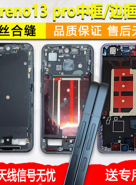 适用OPPOreno13中框中壳reno13前壳Pro前框边框屏框支架金属a面