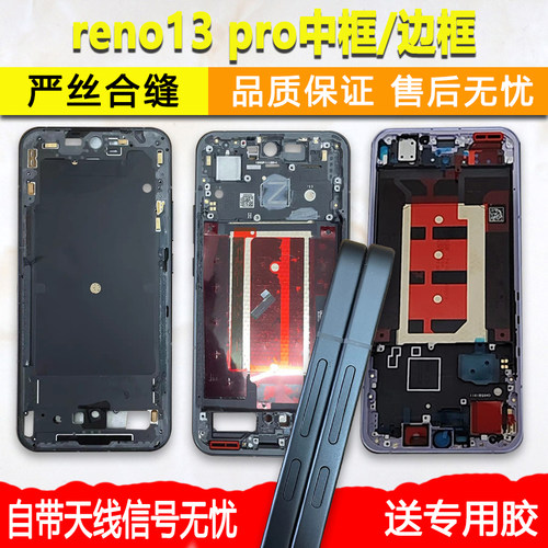 reno13中框前壳pro前壳屏框支架