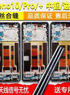适用OPPOReno10中框10pro中壳Reno10边框屏框支架前框前壳Pro+A面