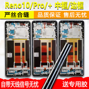 适用OPPOReno10中框10pro中壳Reno10边框屏框支架前框前壳Pro+A面