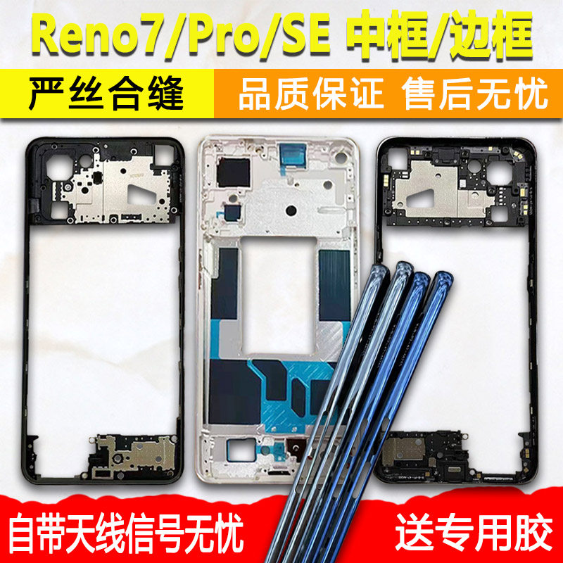 Reno7中框Pro前框SE中壳屏框支架