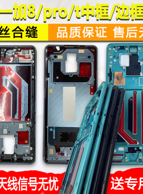 适用oneplus 一加8 1+8t 一加8pro屏框前壳前框中框中壳1+7pro边