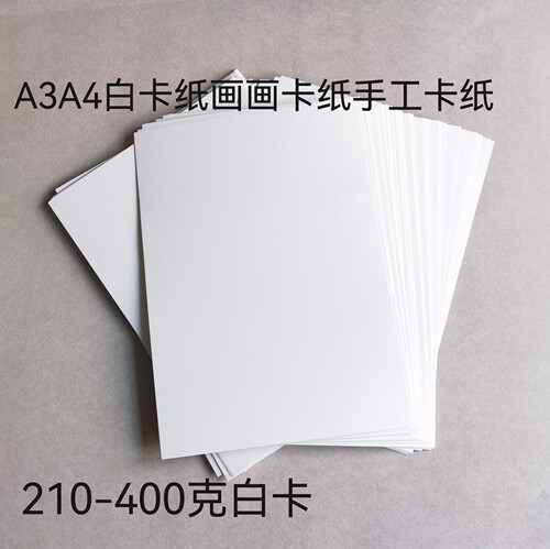 A3A4白卡硬卡画画手工DIY双面白