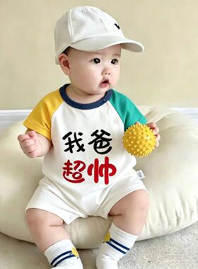 我爸超帅婴儿衣服夏纯棉薄款短袖
