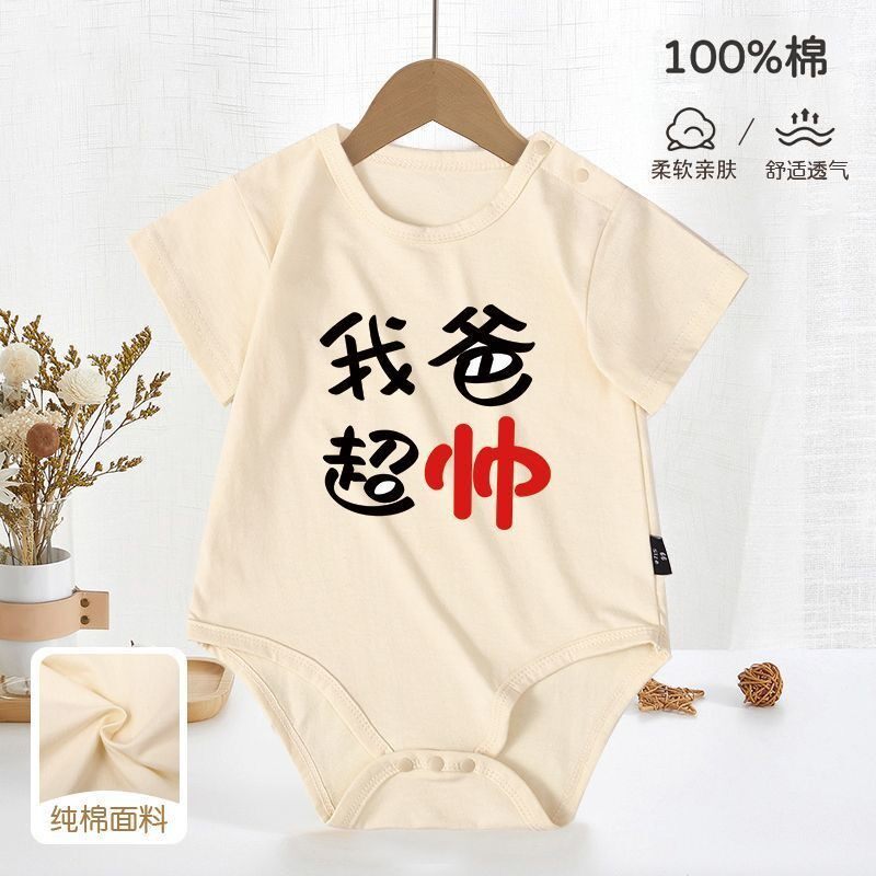 我爸超帅婴儿服夏季宝宝个性创意满月百天超萌套头夏装搞笑包屁衣