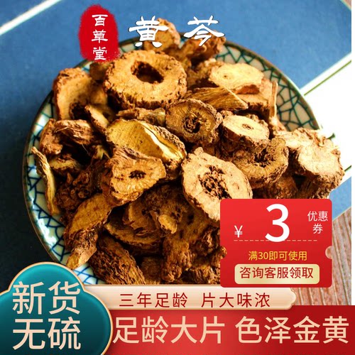 正品中药材黄芩500g天然无硫无添加黄芩片黄芹子成都中药材市场