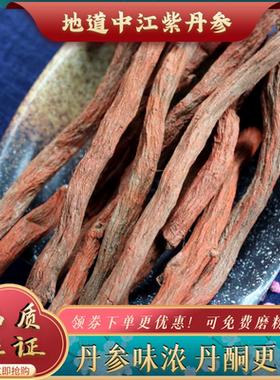 紫丹参条四川中江发汗正宗野生紫肉丹参可细粉中药材片段500g包邮