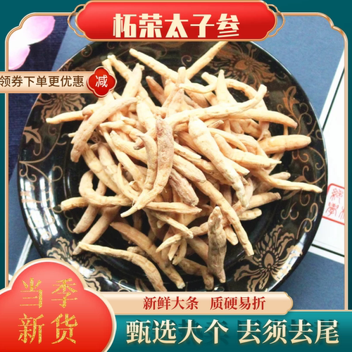 太子参特级选装500克正品天然无硫煲汤养胃孩儿参