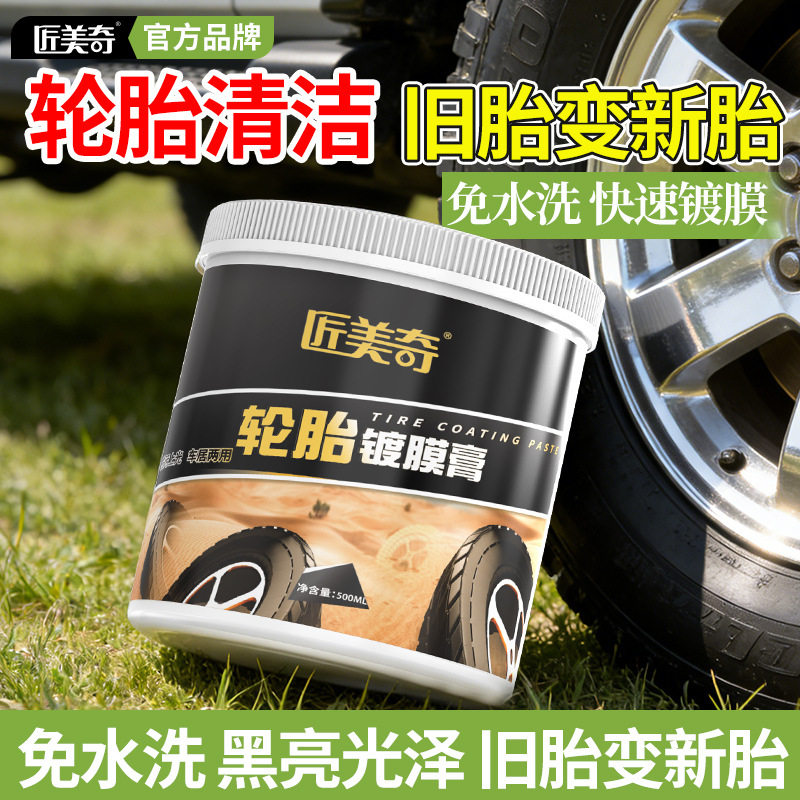 匠美奇汽车轮胎镀膜膏增黑防水多效蜡光亮保养防老化镀膜清洁剂